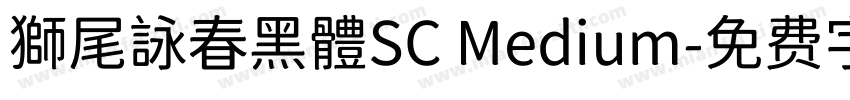 獅尾詠春黑體SC Medium字体转换